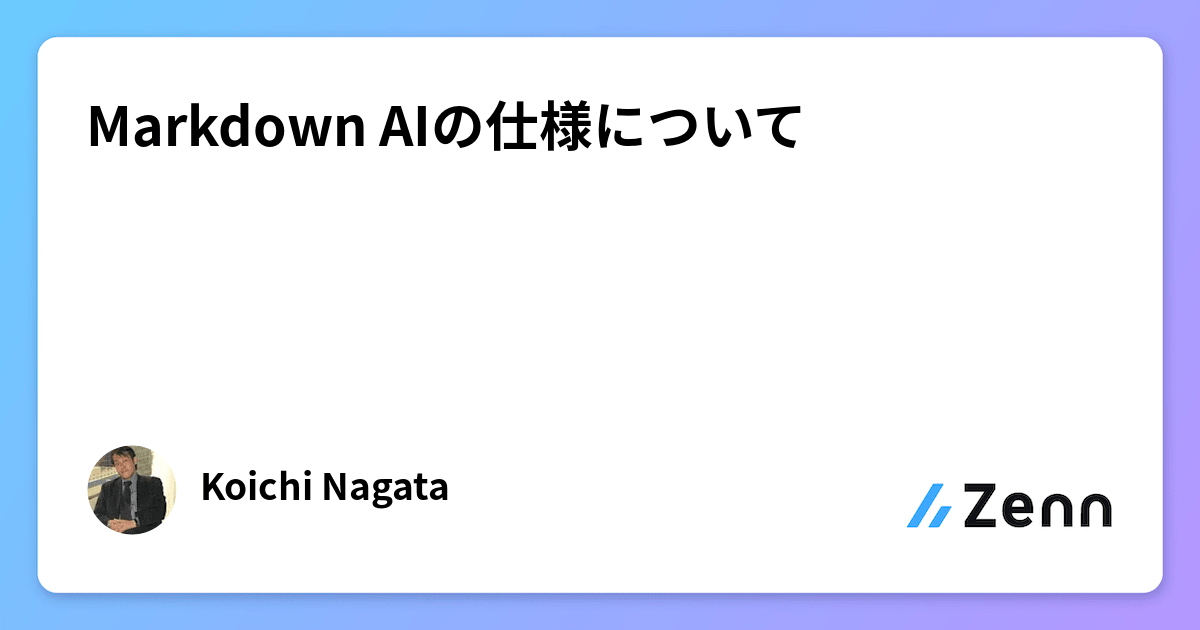 Markdown AIの仕様について